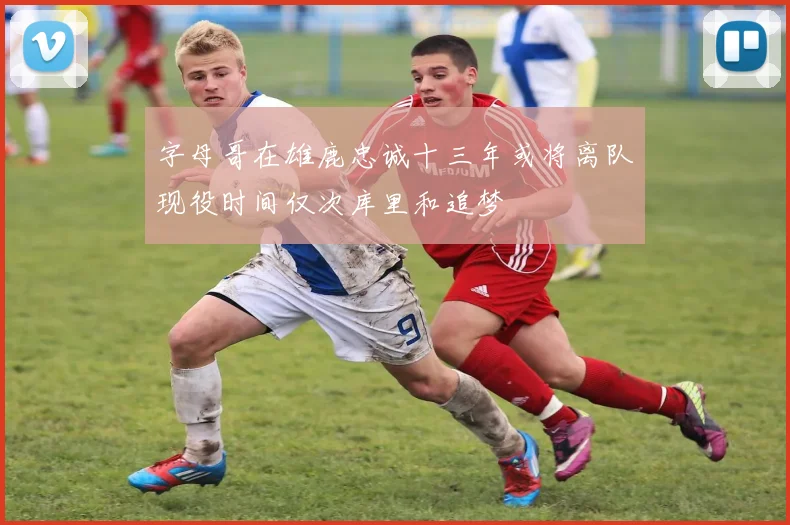 字母哥在雄鹿忠诚十三年或将离队现役时间仅次库里和追梦