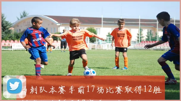 马刺队本赛季前17场比赛取得12胜创球队自16至17赛季以来最佳开局