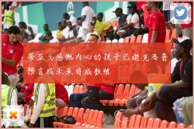 蒂亚戈感慨内心的孩子已逝克洛普预言我未来将成教练